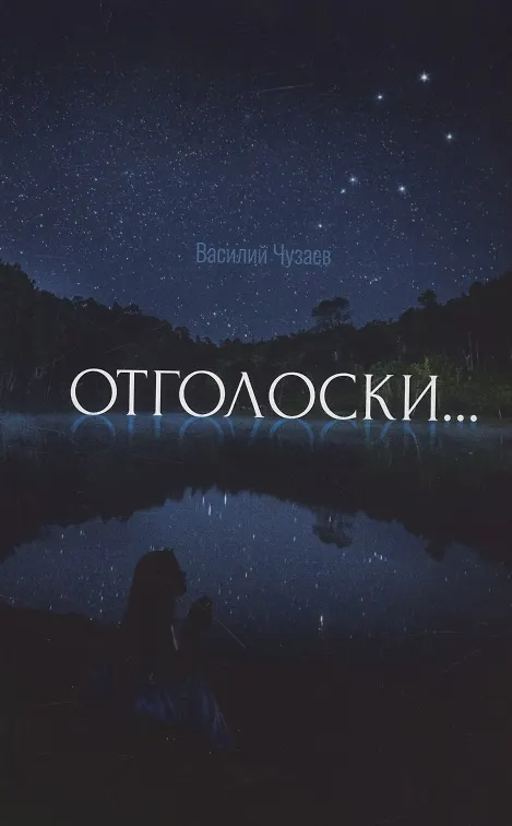 Книга Отголоски (Василий Чузаев) — 1
