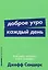 Доброе утро каждый день: Как рано вставать и все успевать — 2974015 — 1