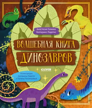 Волшебная книга динозавров — 2990225 — 1