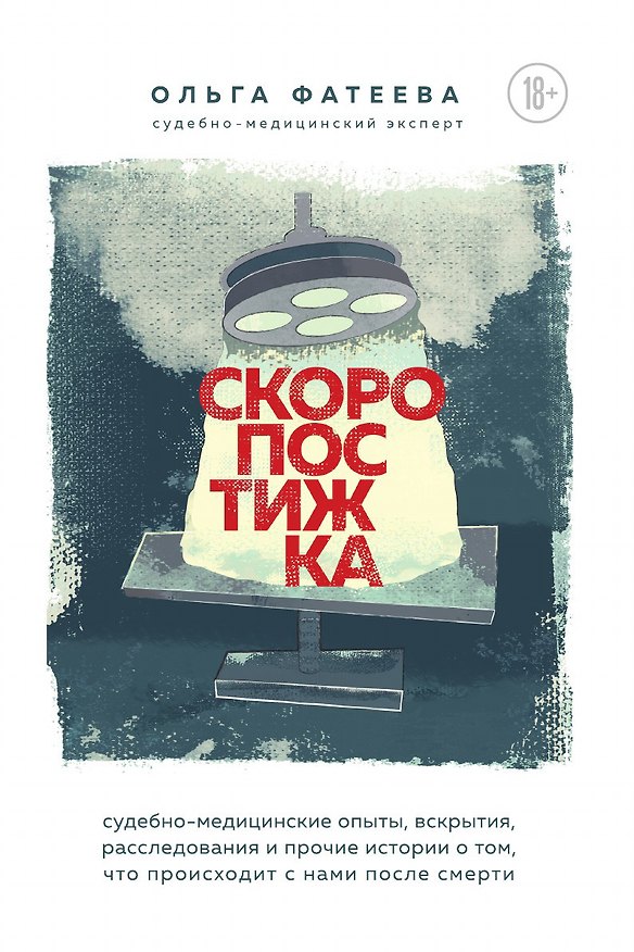 Книга Скоропостижка. Судебно-медицинские опыты, вскрытия, расследования и прочие истории о том, что происходит с нами после смерти (Ольга Фатеева) — 1