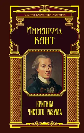 Книга Критика чистого разума (Иммануил Кант)