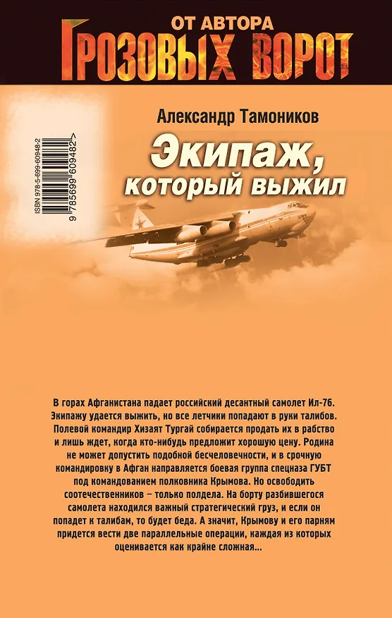Книга Экипаж, который выжил (Александр Тамоников) — 2