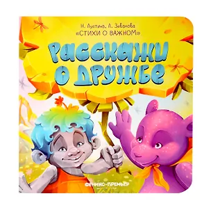 Книга Расскажи о дружбе (Надежда Лустина, Лариса Зевакова)