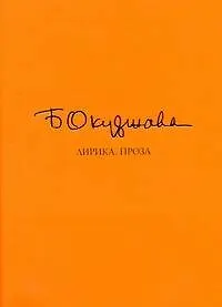 Лирика. Проза