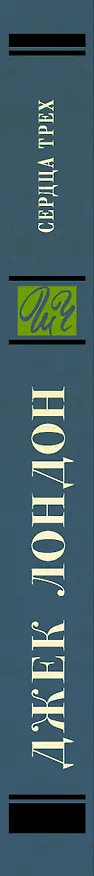Книга Сердца трех (Джек Лондон) — 3