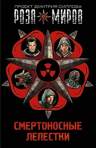 Смертоносные лепестки. Закон дракона (Комплект из 4 книг)