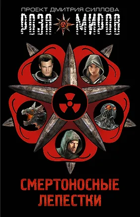 Книга Смертоносные лепестки. Закон дракона (Комплект из 4 книг) (Дмитрий Силлов)