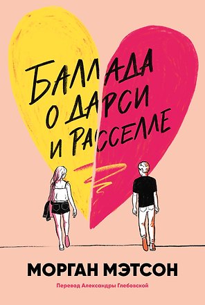 Баллада о Дарси и Расселле