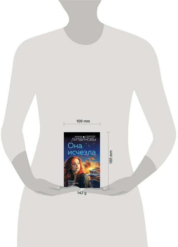 Книга Она исчезла (Сергей Литвинов, Анна Литвинова) — 5