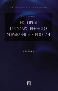 История государственного управления в России: учеб.