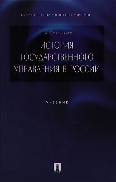 Книга История государственного управления в России: учеб. (Николай Омельченко) — 1