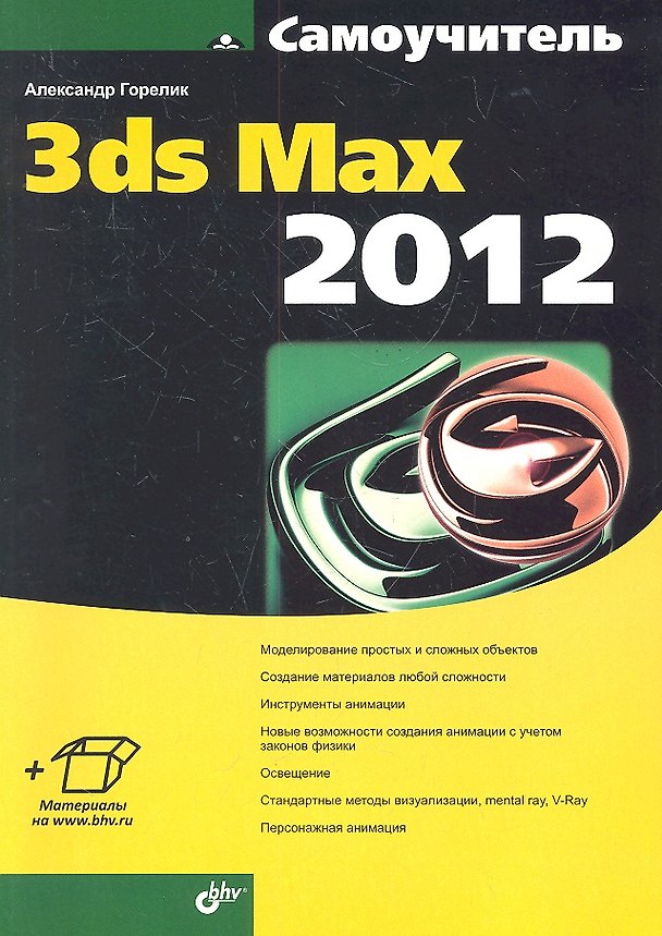 Книга Самоучитель 3ds Max 2012. (Александр Горелик) — 1