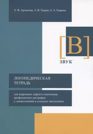 Логопедическая тетрадь для коррекции дефекта озвончения, профилактики дисграфии у дошкольников и младших школьников. Звук [В] — 2907161 — 1