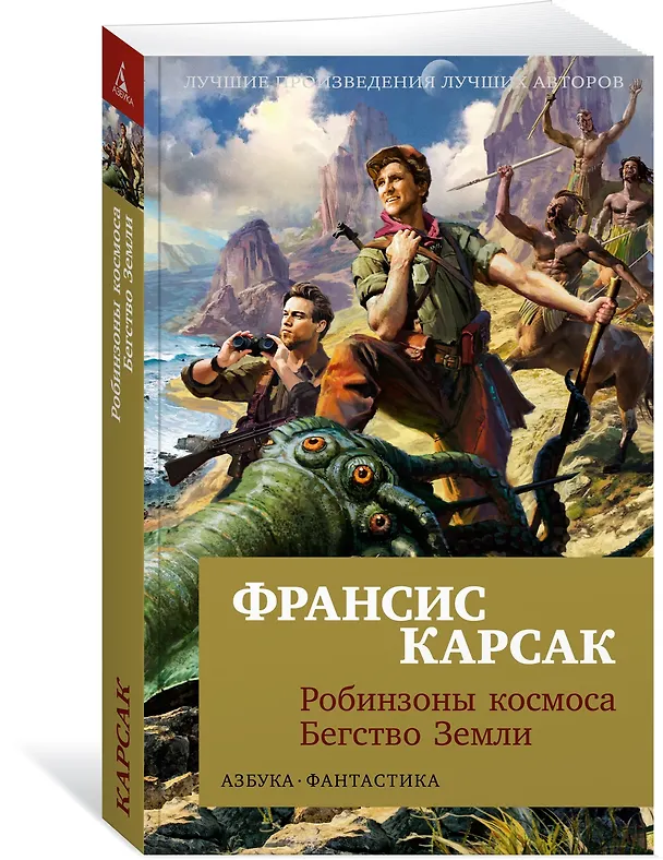 Книга Робинзоны космоса. Бегство Земли (Франсис Карсак) — 3