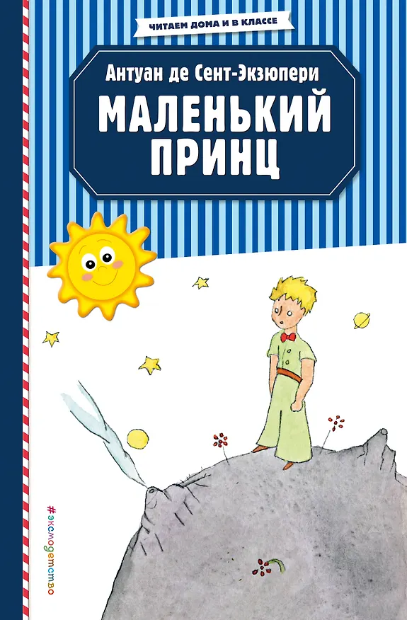 Книга Маленький принц (рис. автора) (Антуан де Сент-Экзюпери) — 1
