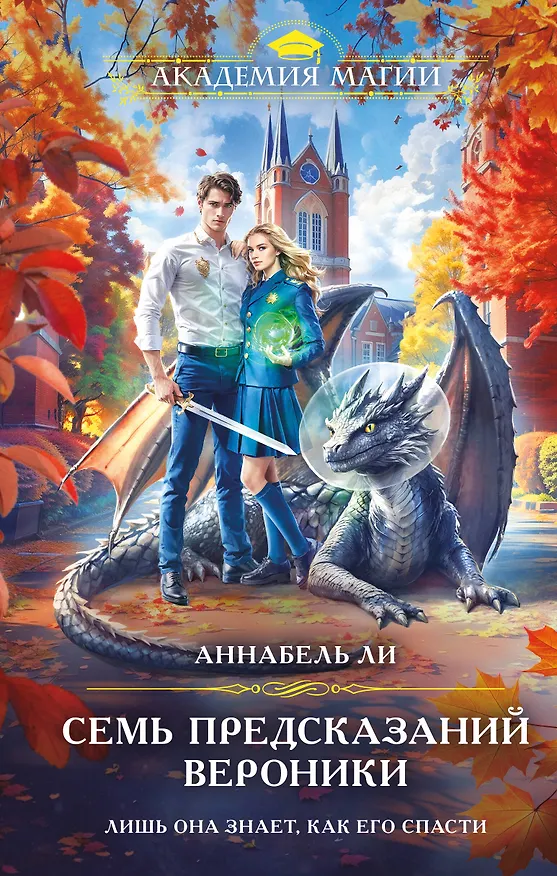 Книга Семь предсказаний Вероники (Аннабель Ли) — 1