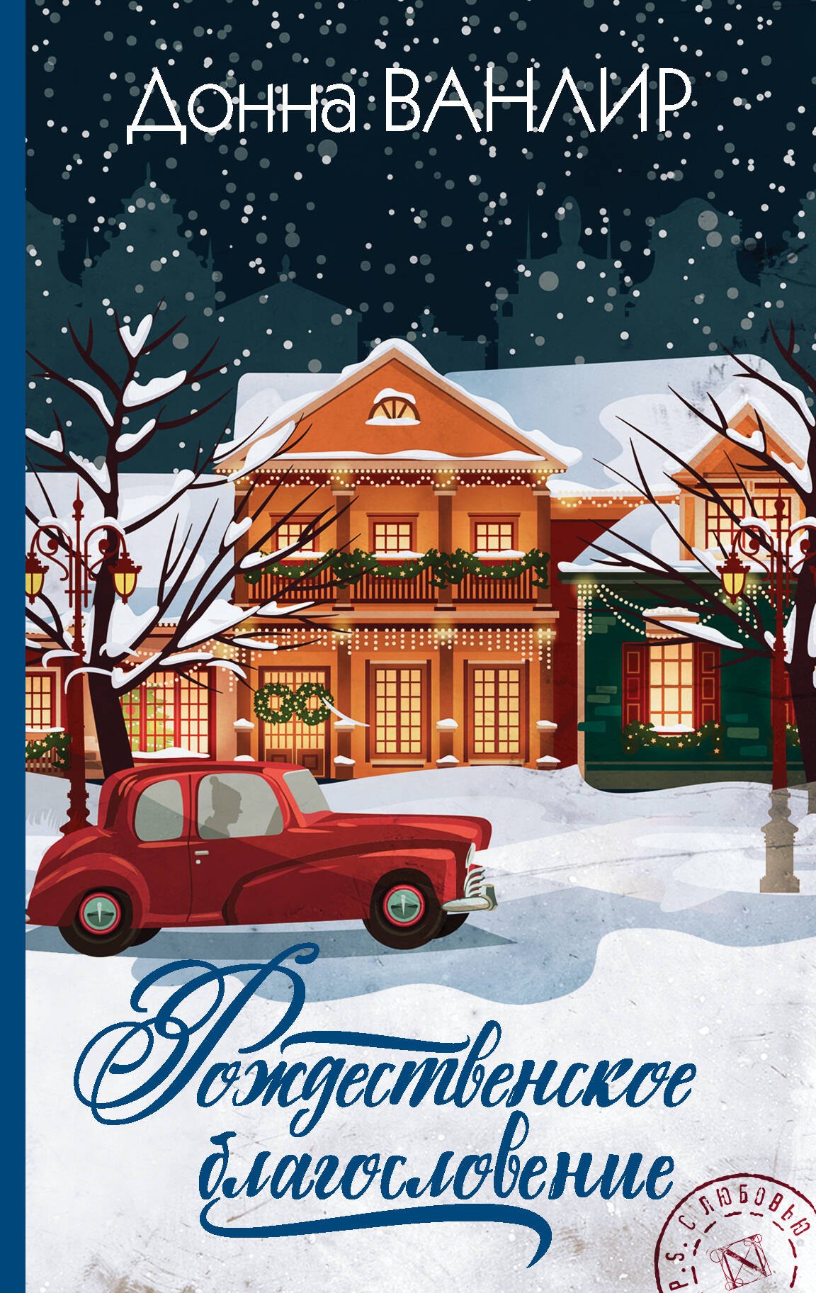 

Рождественское благословение