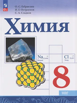 Книга Химия. 8 класс. Базовый уровень. Учебник (Игорь Остроумов, Сергей Сладков, Олег Габриелян)
