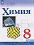 Химия. 8 класс. Базовый уровень. Учебник — 3164260 — 1