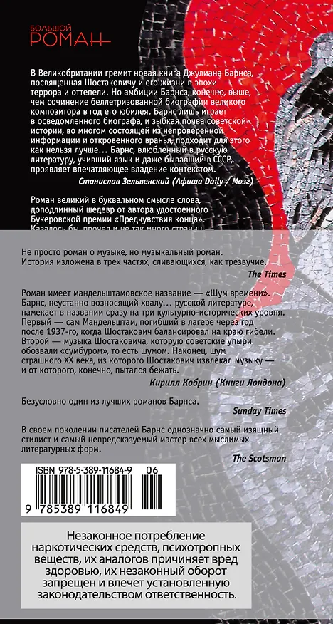 Книга Шум времени (Джулиан Барнс) — 2