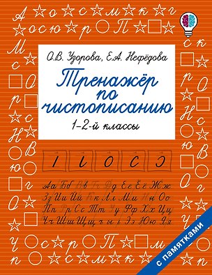 Книга Тренажер по чистописанию. 1-2-й класс (Ольга Узорова)