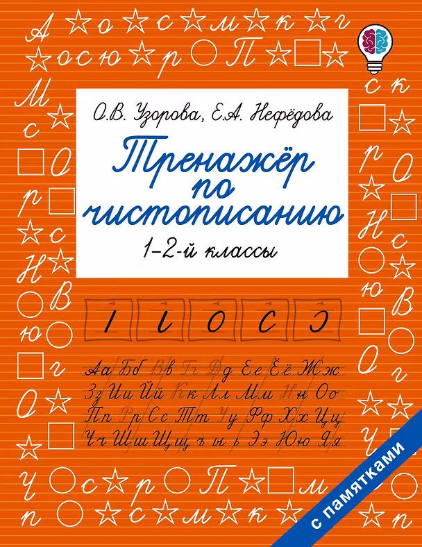 Книга Тренажер по чистописанию. 1-2-й класс (Ольга Узорова) — 1