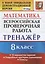 Всероссийская проверочная работа. Тренажер по математике. 8 класс — 2798651 — 1