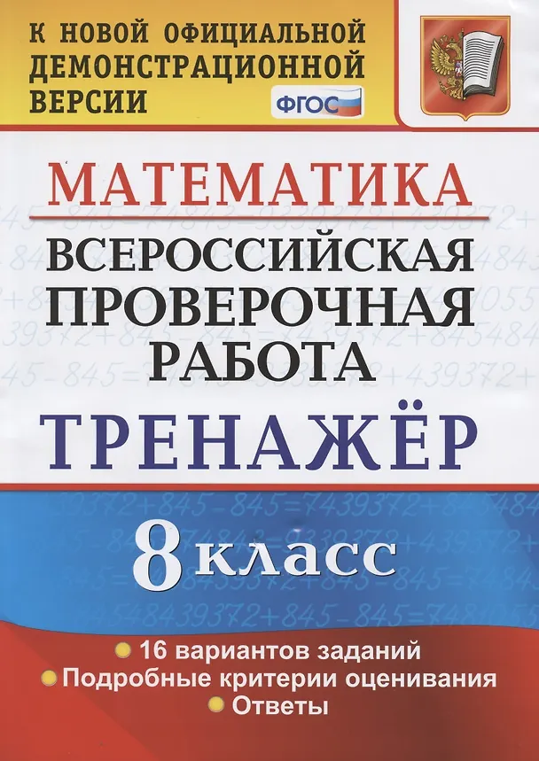 Книга Всероссийская проверочная работа. Тренажер по математике. 8 класс (Андрей Рязановский) — 1