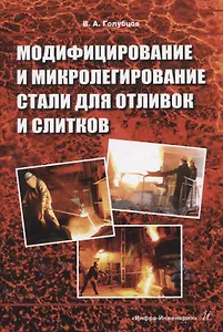 Модифицирование и микролегирование стали для отливок и слитков