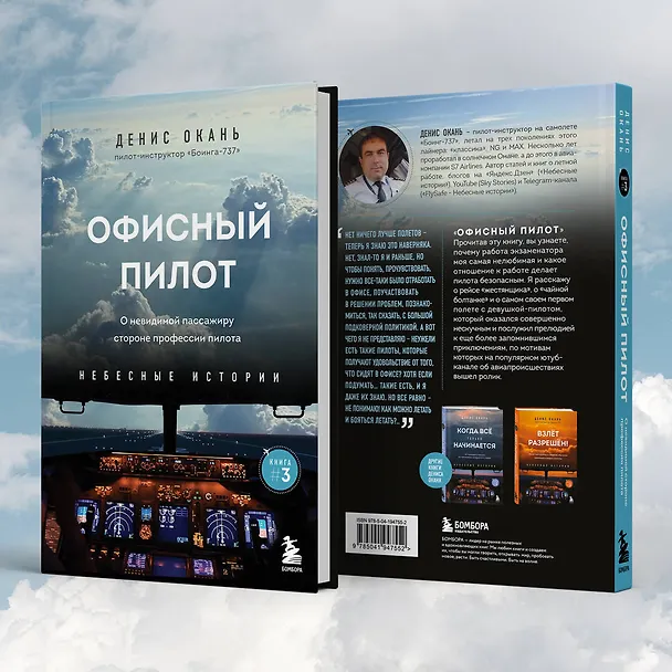 Книга Офисный пилот. О невидимой стороне профессии пилота. Книга 3 (Денис Окань) — 10