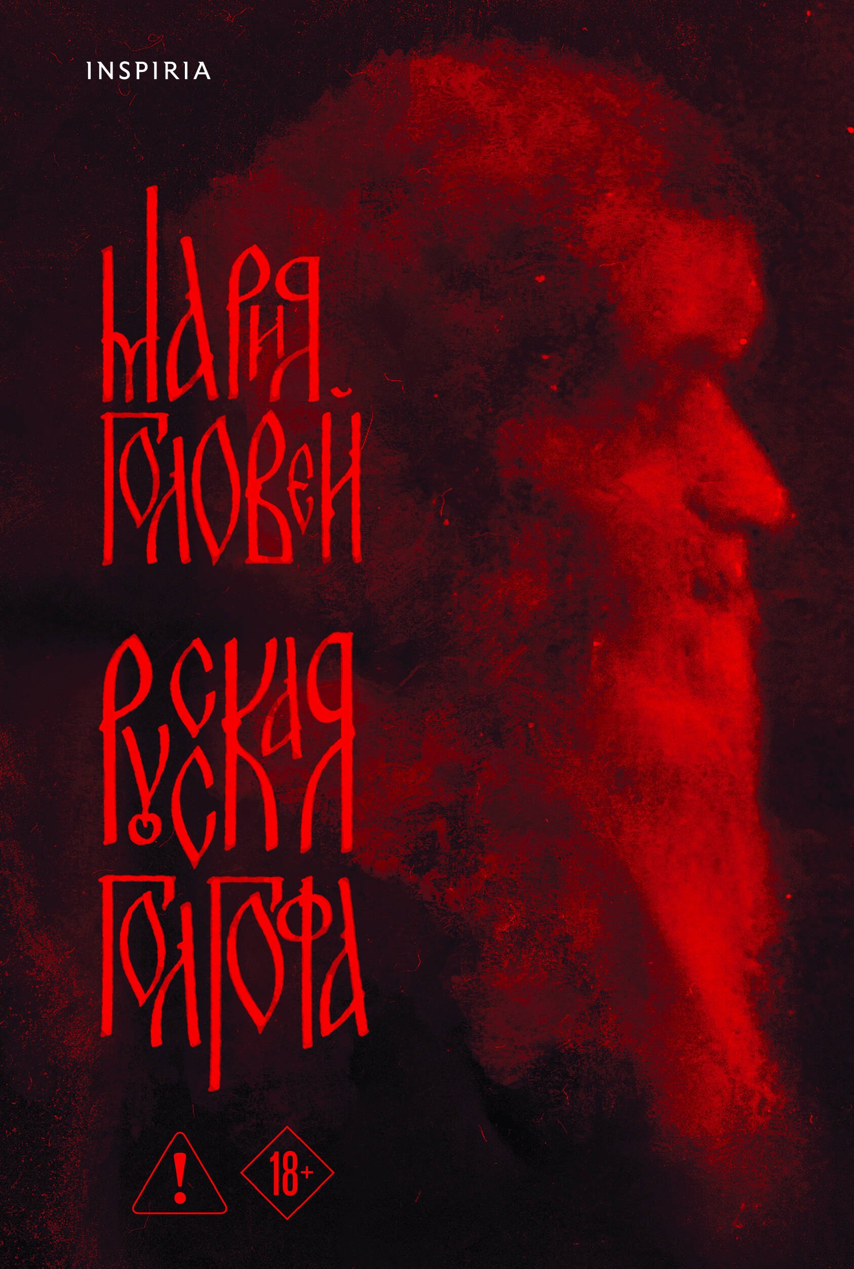 

Русская Голгофа