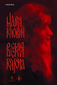 Русская Голгофа