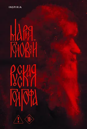 Книга Русская Голгофа (Мария Головей)