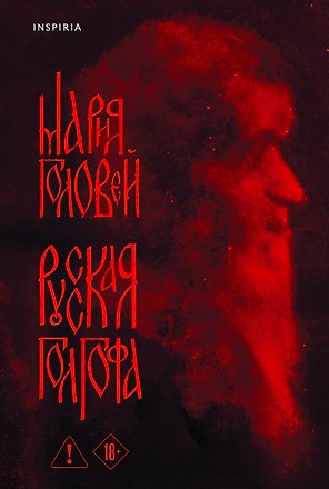 Русская Голгофа