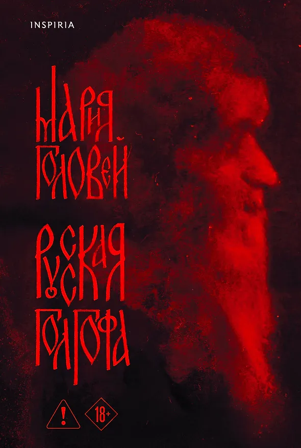 Книга Русская Голгофа (Мария Головей) — 1