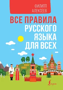Все правила русского языка для всех