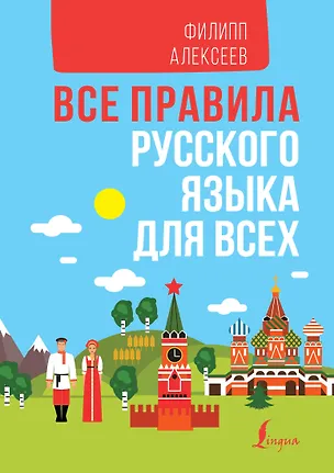 Книга Все правила русского языка для всех (Филипп Алексеев)
