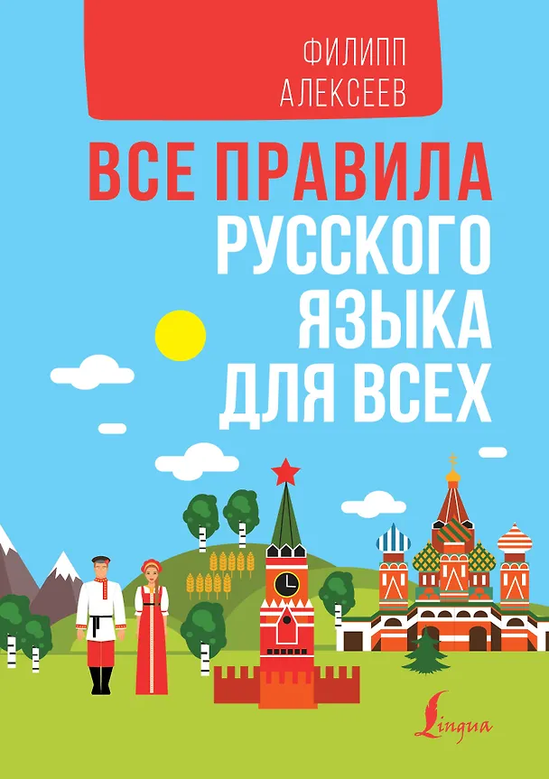 Книга Все правила русского языка для всех (Филипп Алексеев) — 1