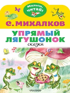 Упрямый лягушонок