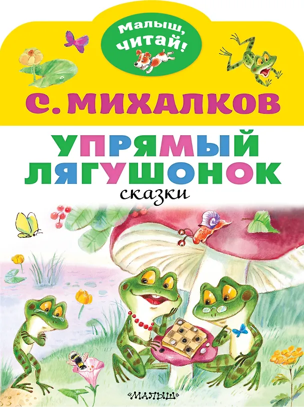 Книга Упрямый лягушонок (Сергей Михалков) — 1