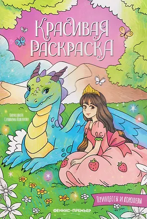 Книга Принцессы и королевы: книжка-раскраска ()