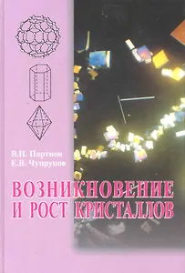 ФИЗМАТЛИТ  Портнов Возникновение и рост кристаллов. Учебное пособие для вузов