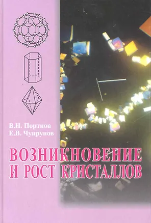 Книга ФИЗМАТЛИТ  Портнов Возникновение и рост кристаллов. Учебное пособие для вузов ()