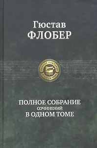 Полное собрание сочинений в одном томе