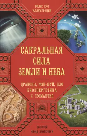 Сакральная сила Земли: Драконы, Фэн-Шуй, НЛО,Биоэнергетика и Геомантия — 2573835 — 1