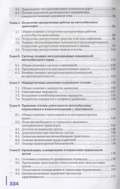 Книга Организация перевозочного процесса на автомобильном…Учебник (ПО) Ходош (ФГОС) () — 3