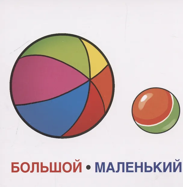Книга Карточки в лапочке. Большой-маленький. 21 карточка с текстом на обороте () — 2
