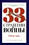 Комплект из 3-х книг: 24 закона обольщения для достижения власти. 33 стратегии войны. 48 законов власти — 3064448 — 3