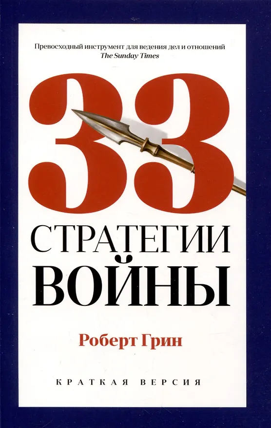 Книга Комплект из 3-х книг: 24 закона обольщения для достижения власти. 33 стратегии войны. 48 законов власти (Роберт Грин) — 3