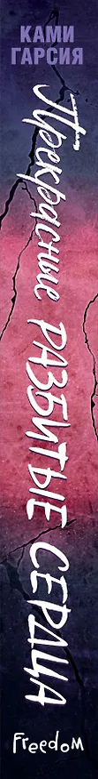 Книга Прекрасные разбитые сердца (Ками Гарсия) — 3